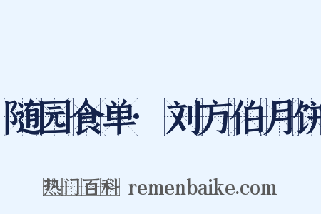 随园食单·刘方伯月饼是什么意思的图片